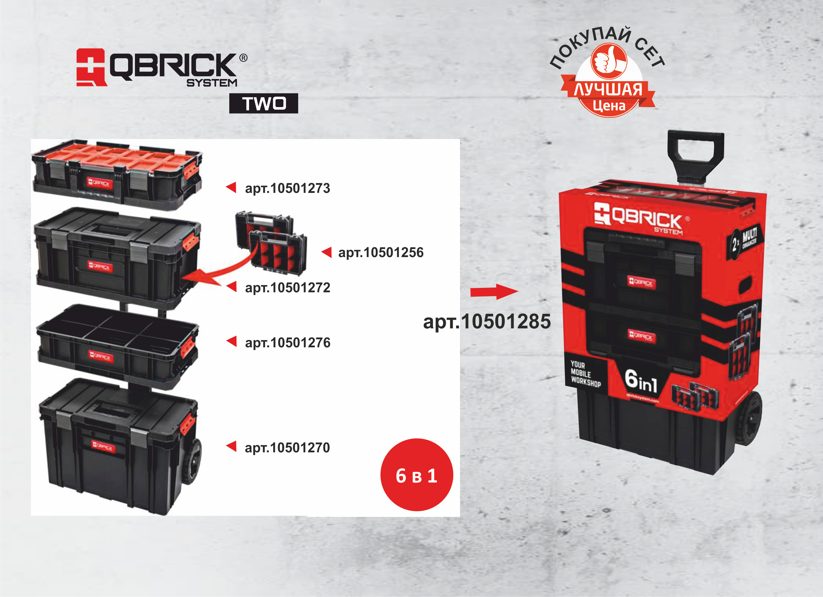 Qbrick system two 6in1. Ящик для инструментов Qbrick System two 6-in-1. Набор ящиков Qbrick System two 6in1 535х390х820мм 10501285. Набор ящиков Qbrick System two 6in1 535х390х820мм. Ящик для инструментов Qbrick System 6 в 1.